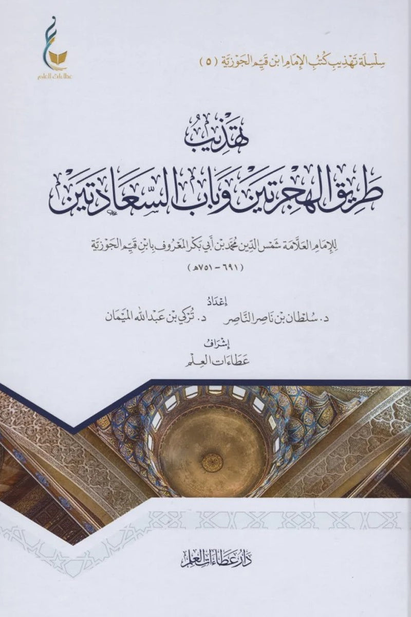 تهذيب طريق الهجرتين وباب السعادتين لابن القيم