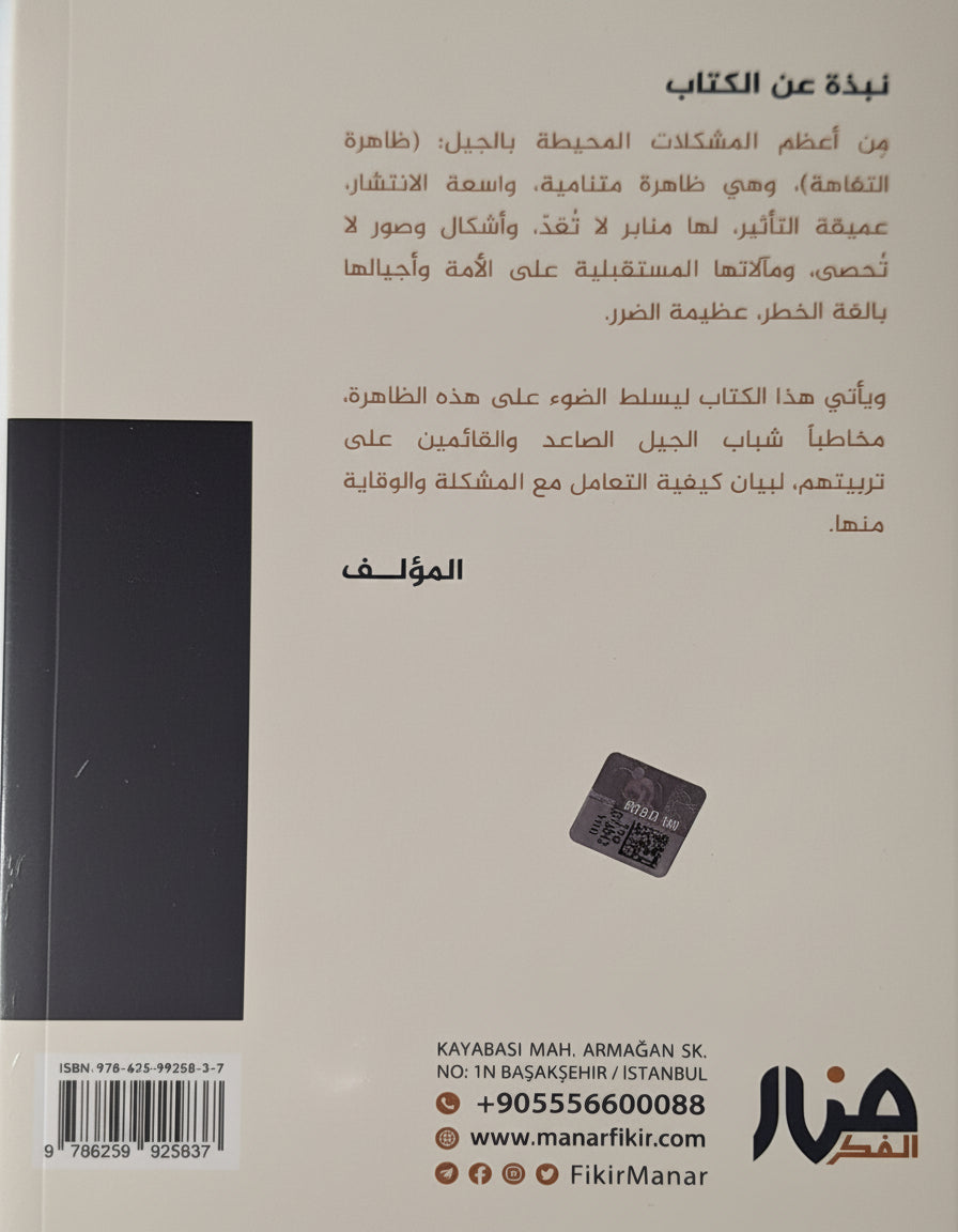 مقاومة التفاهة - مشكلة التفاهة : أسبابها ,مآلاتها,كيفية معالجتها