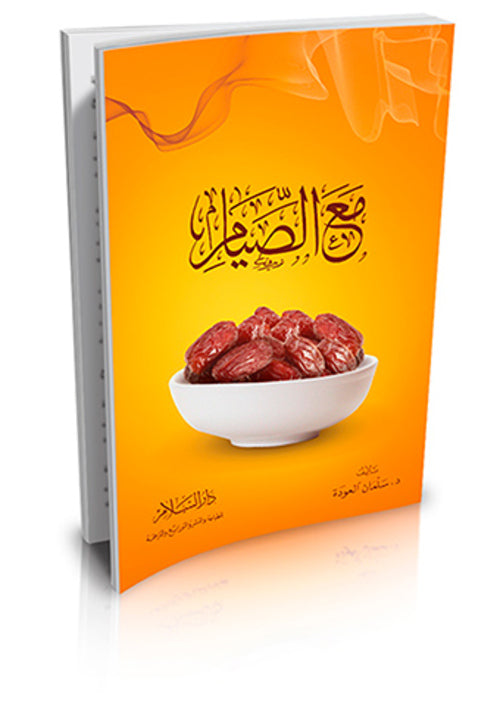 مع الصيام - سلمان العودة