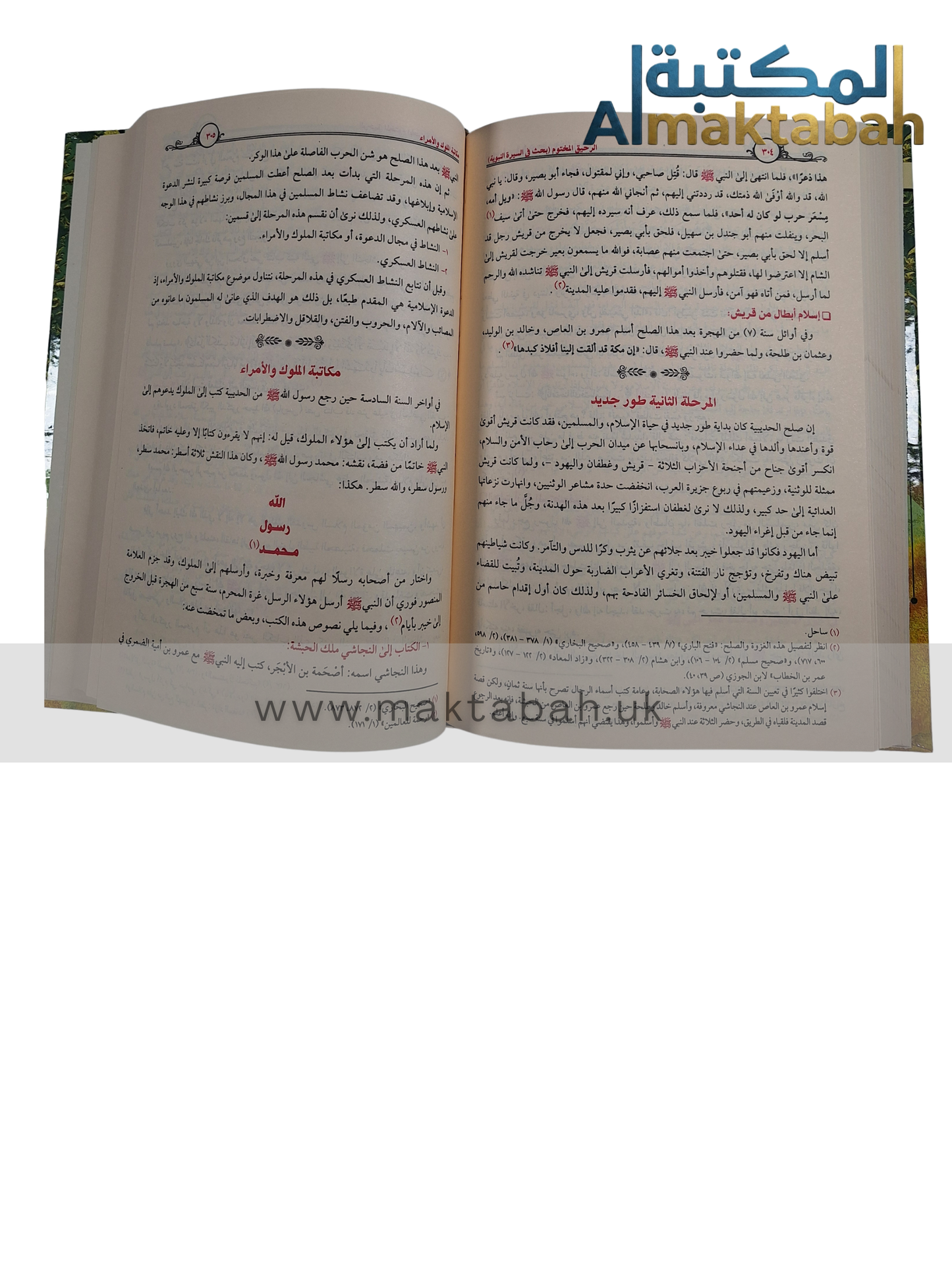 الرحيق المختوم: بحث في السيرة النبوية - صفي الرحمن المباركفوري