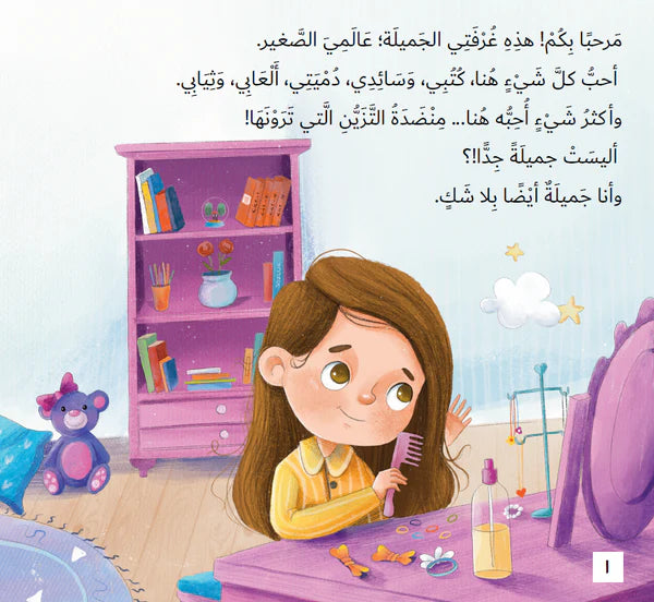 حجابي الجميل - قصة لطيفة و ممتعة عن الحجاب