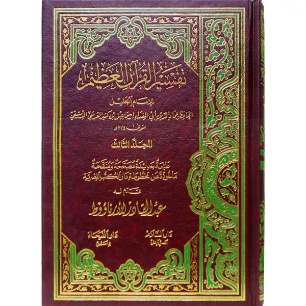 تفسير القرآن العظيم - المعروف ب تفسير ابن كثير | 4 مجلّدات | طبعة دار السلام-الرياض