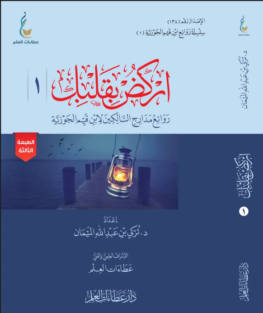 اركض بقلبك - روائع مدارج السالكين لابن القيّم
