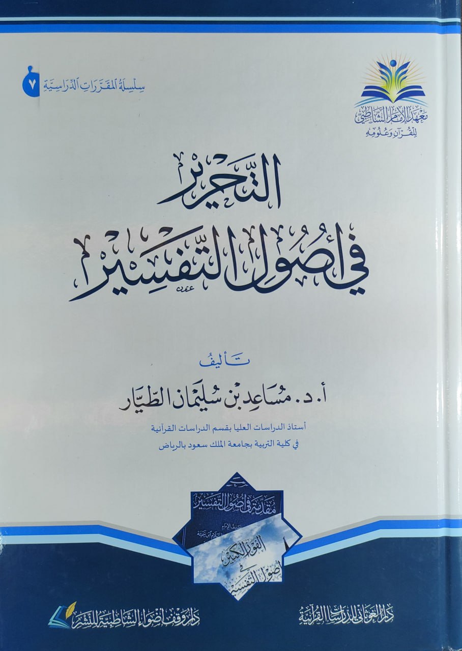 التحرير في أصول التفسير