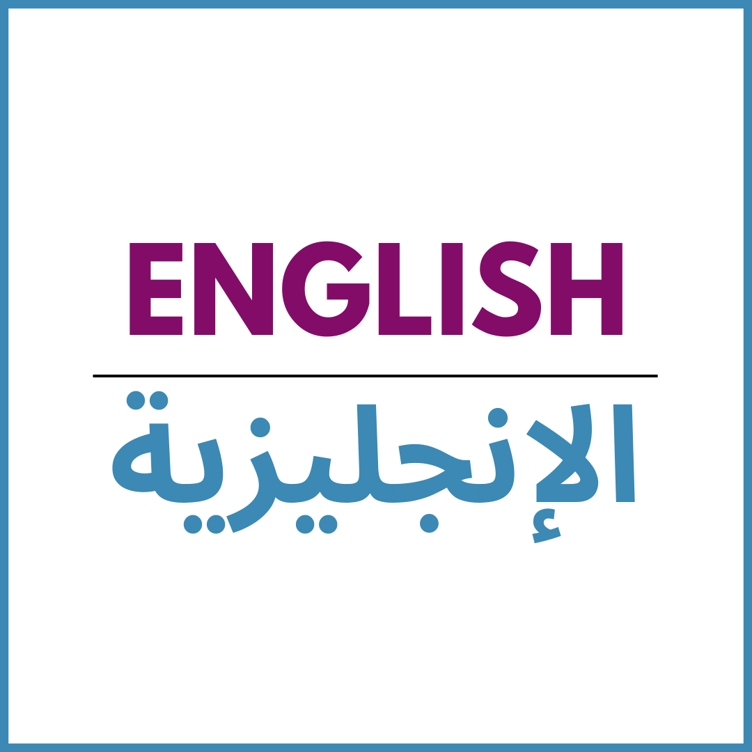 English | الإنجليزية (children)