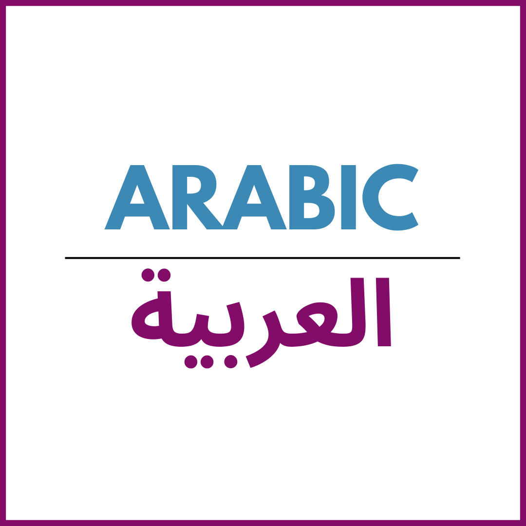 Arabic | العربية