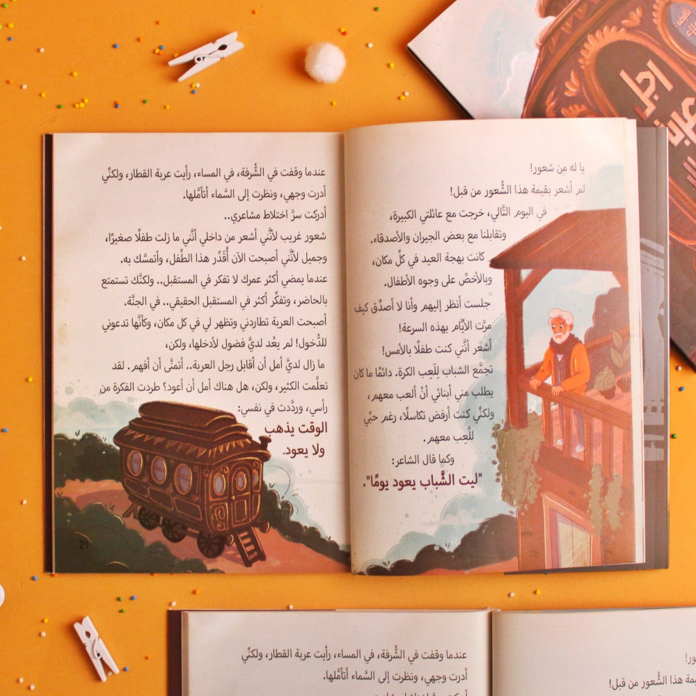 رجل عربة القطار (رواية لليافعين عن اغتنام الوقت والشباب وعن الفِتن)