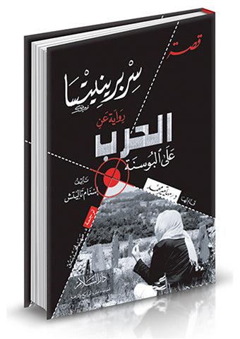 قصة سربرينيتسا - رواية عن الحرب في البوسنة