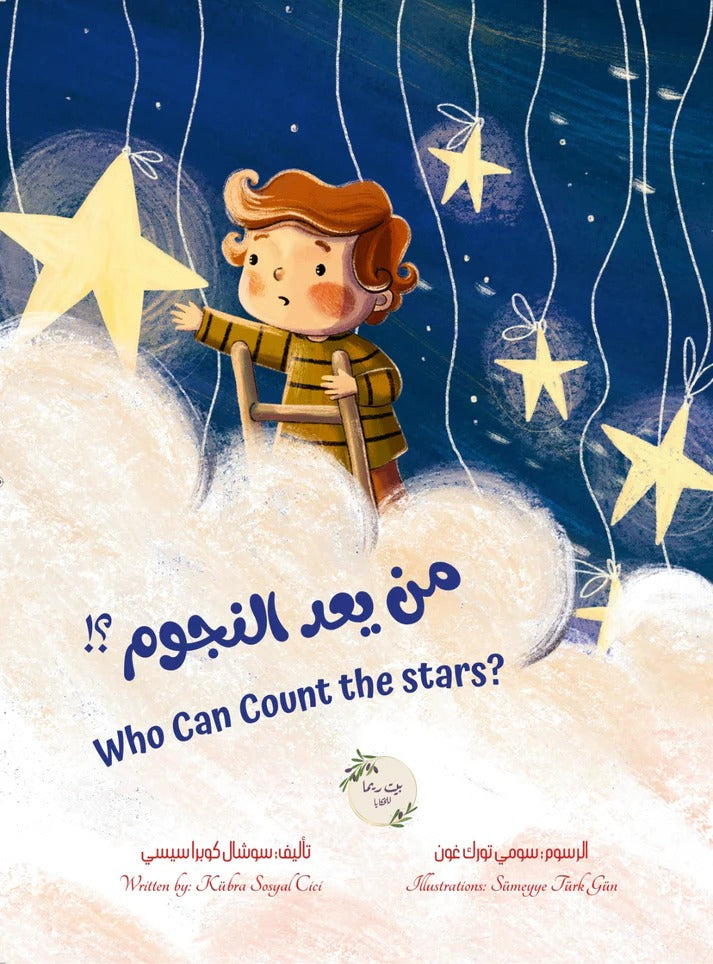 من يعد النجوم؟ | Who can count the stars?