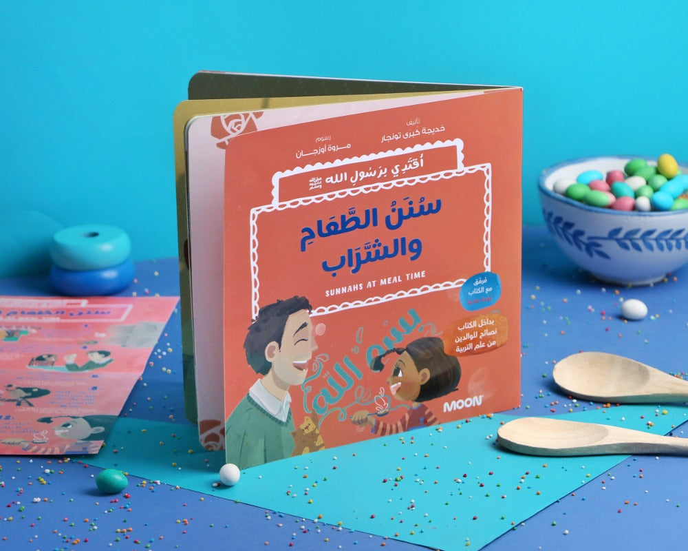 سلسلة أقتدي برسول الله: سنن الطعام والشراب
