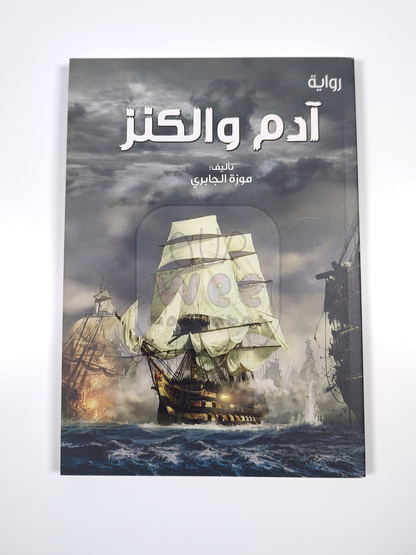 آدم والكنز