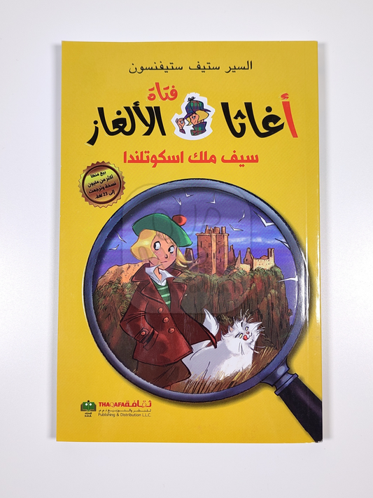 أغاثا فتاة الألغار - سيف ملك اسكوتلندا