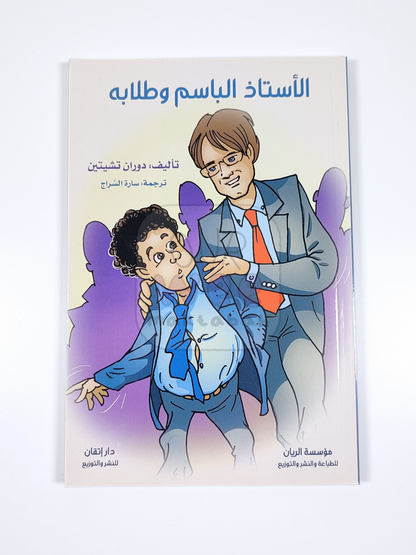 الأستاذ الباسم وطلابه