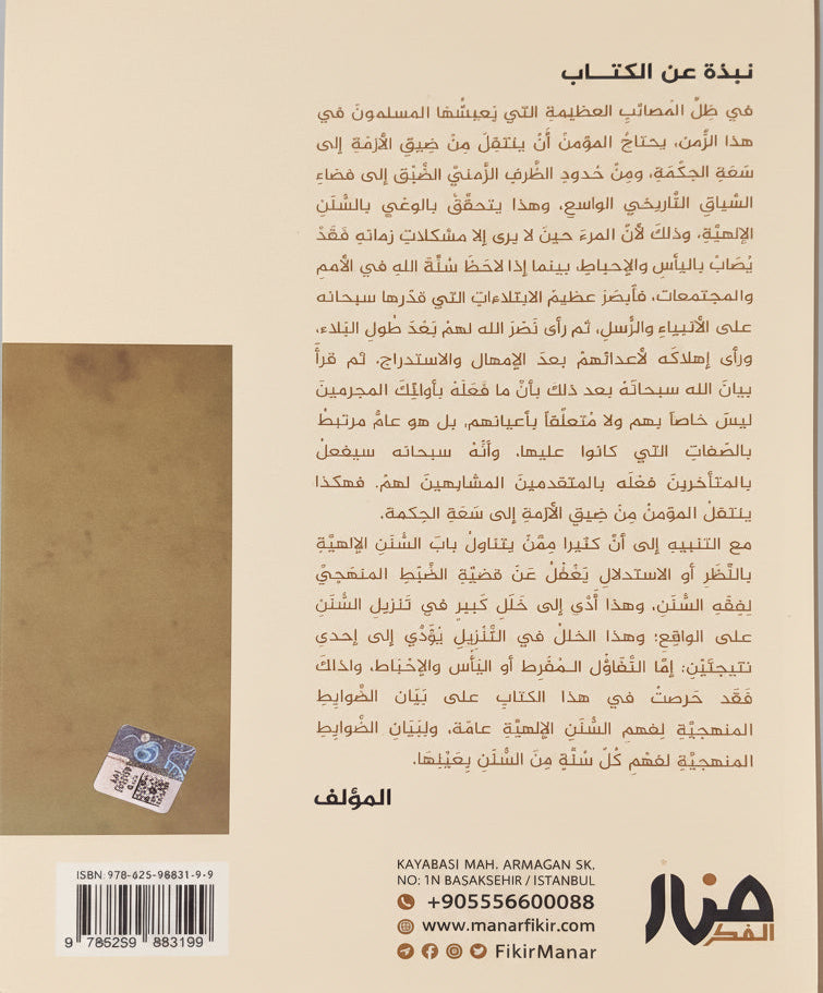 السنن الإلهية وأثرها في فهم الواقع والعمل الإصلاحي
