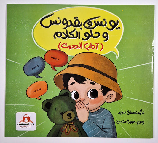 يونس وبقدونس وحلو الكلام (آداب الحديت)