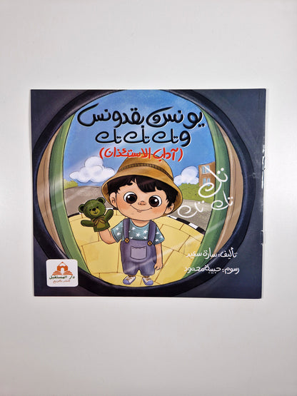 يونس وبقدونس وتك تك تك (آداب الاستئذان)
