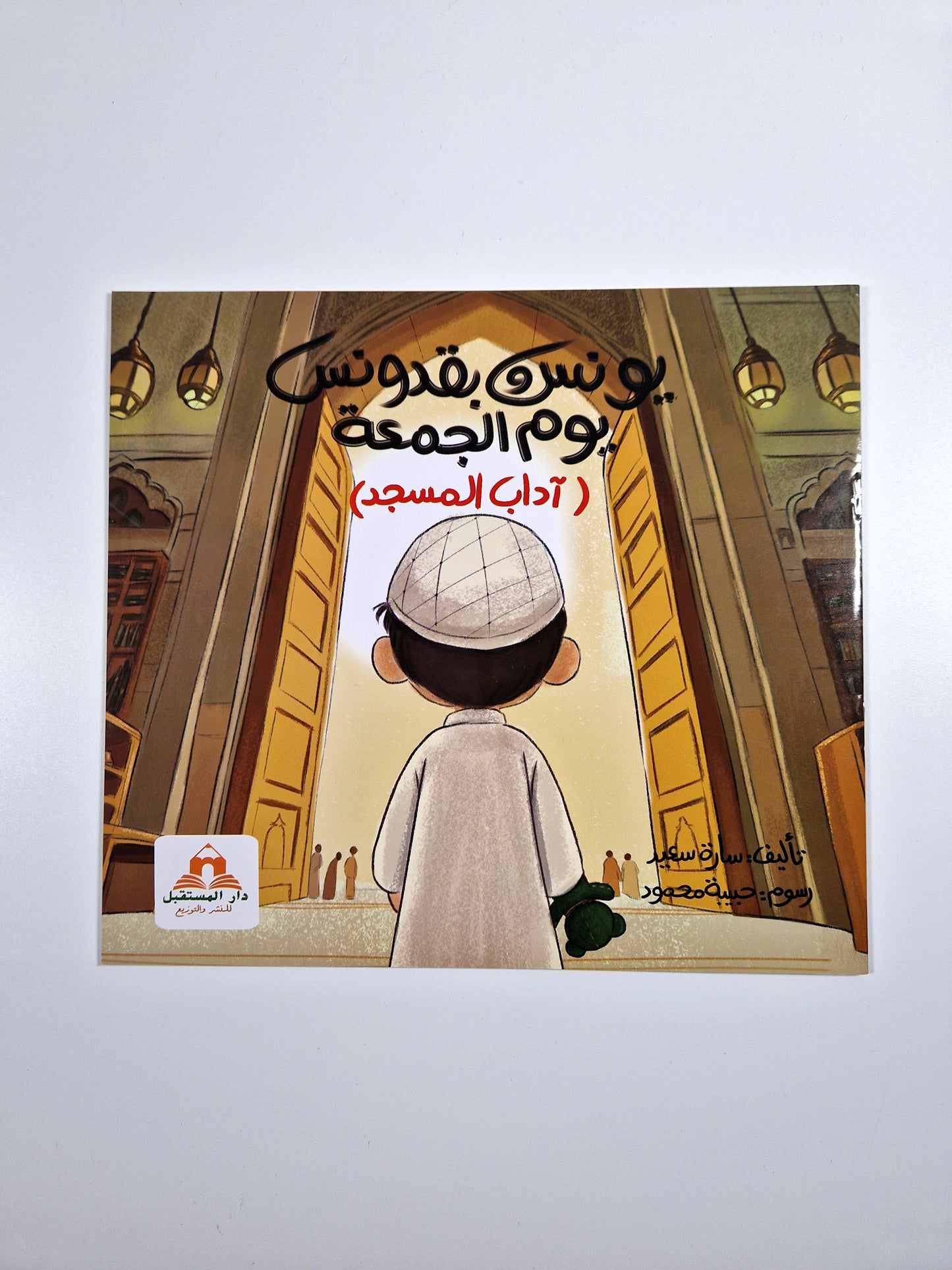 يونس وبقدونس يوم الجمعة (آداب المسجد)