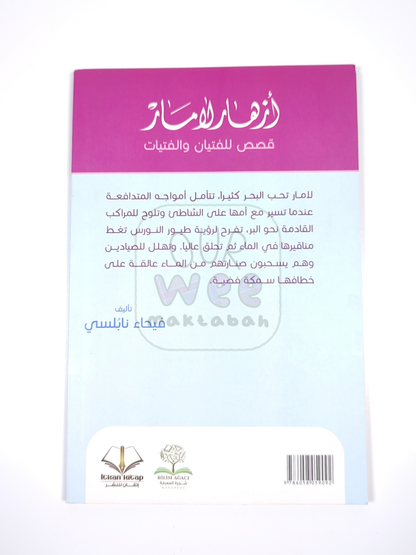 أزهار لامار - قصص للفتيان والفتيات