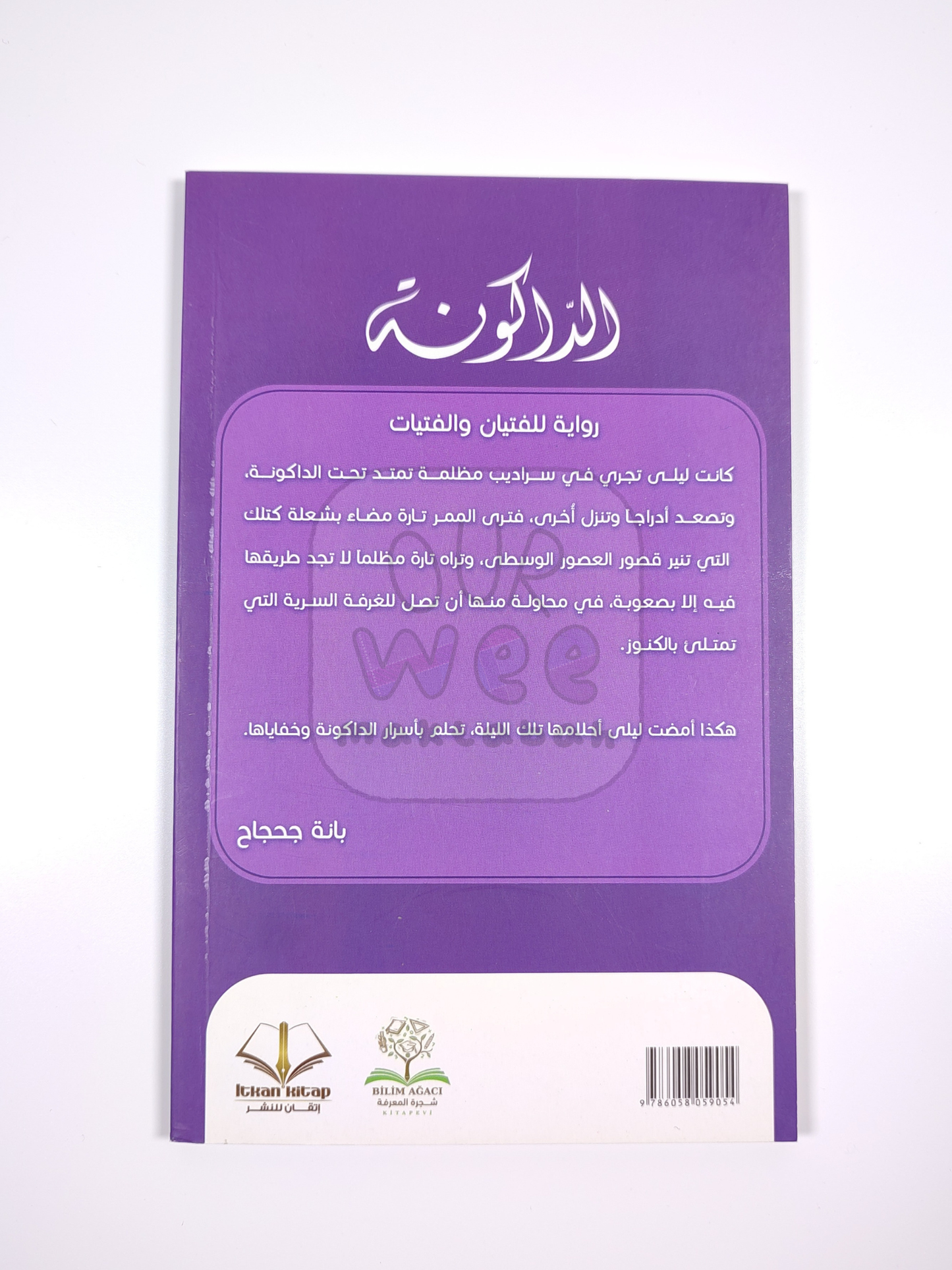 الداكونة - روية للفتيان والفتيات