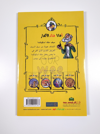 أغاثا فتاة الألغار - سيف ملك اسكوتلندا