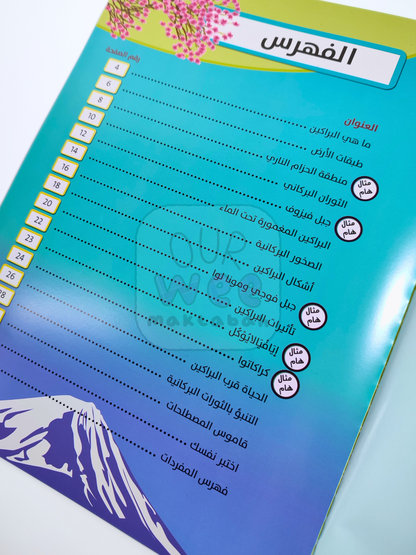 الجغرافيا: البراكين