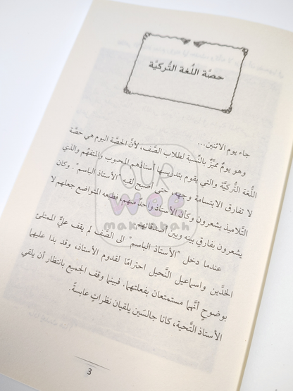 الأستاذ الباسم وطلابه