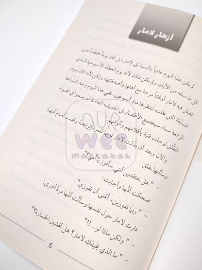 أزهار لامار - قصص للفتيان والفتيات