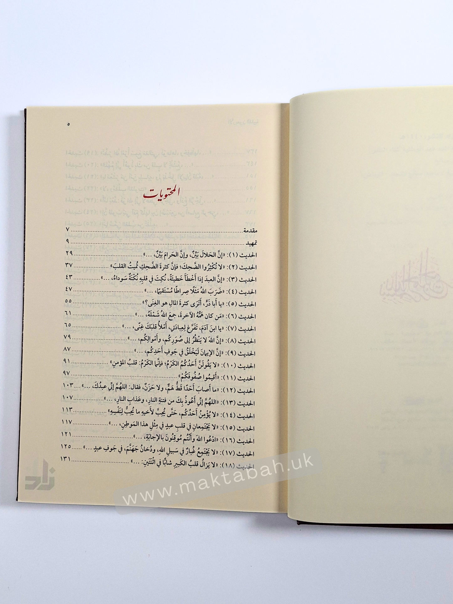 الأربعون القلبية - محمد بن صالح المنجد