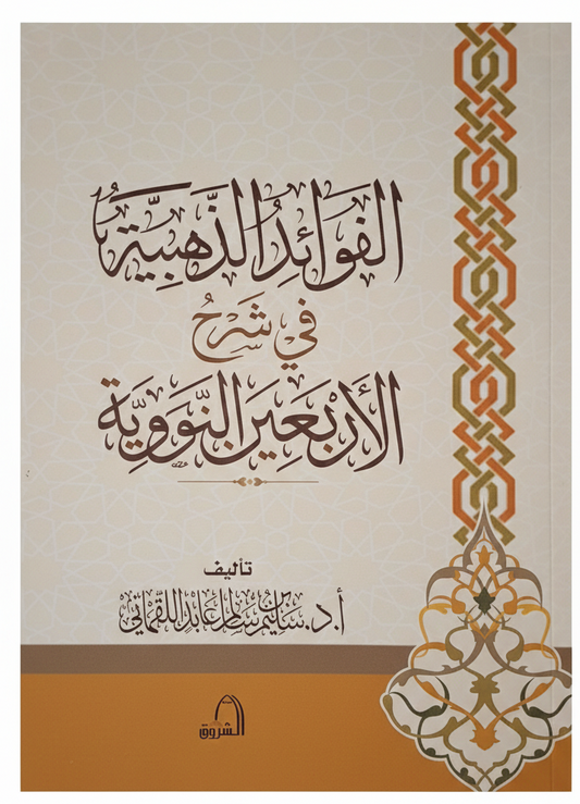 الفوائد الذهبية في شرح الأربعين النووية للأستاذ الدكتور سليم سالم عابد اللقماني