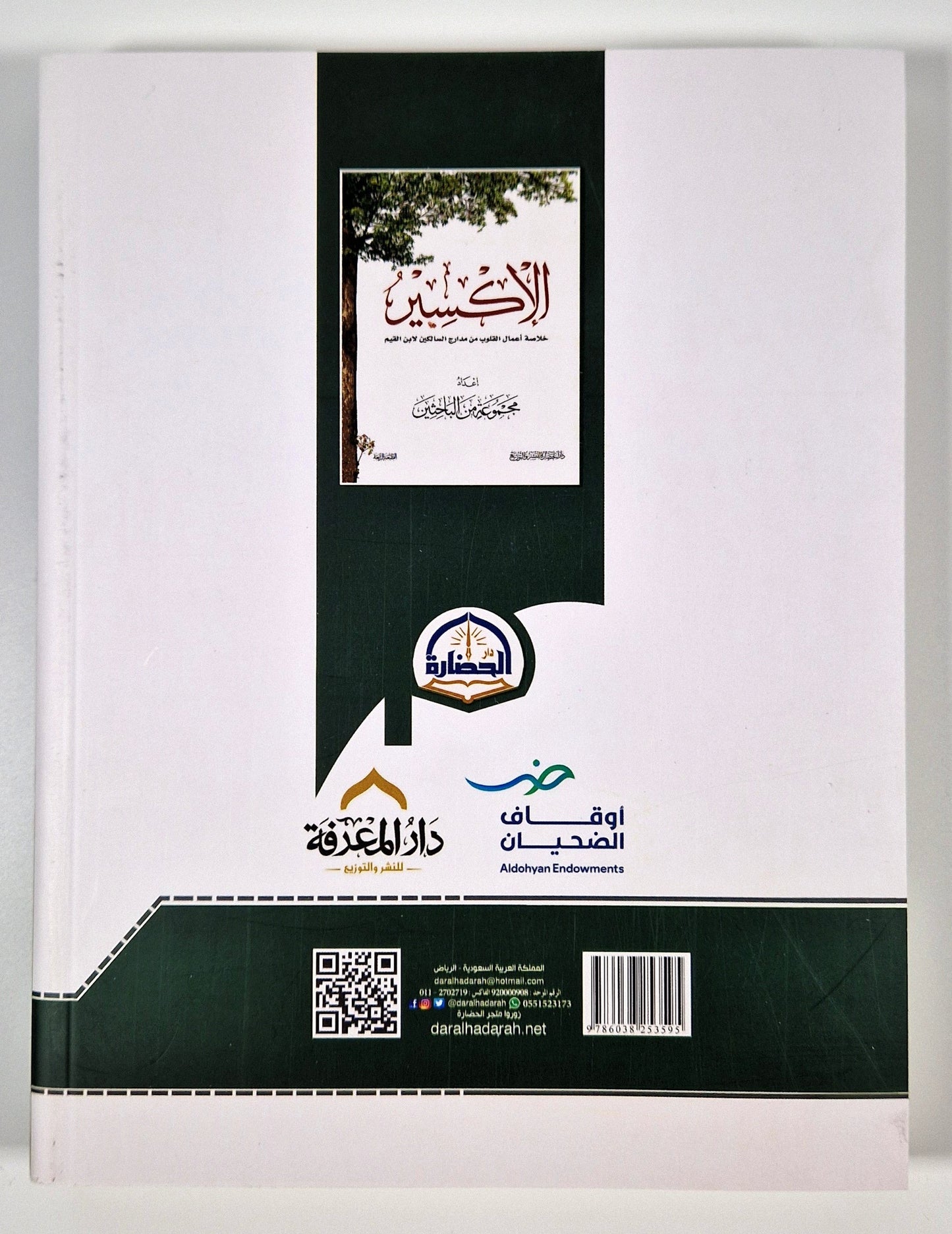 الإكسير.. خلاصة أعمال القلوب من مدارج السالكين لابن القيم