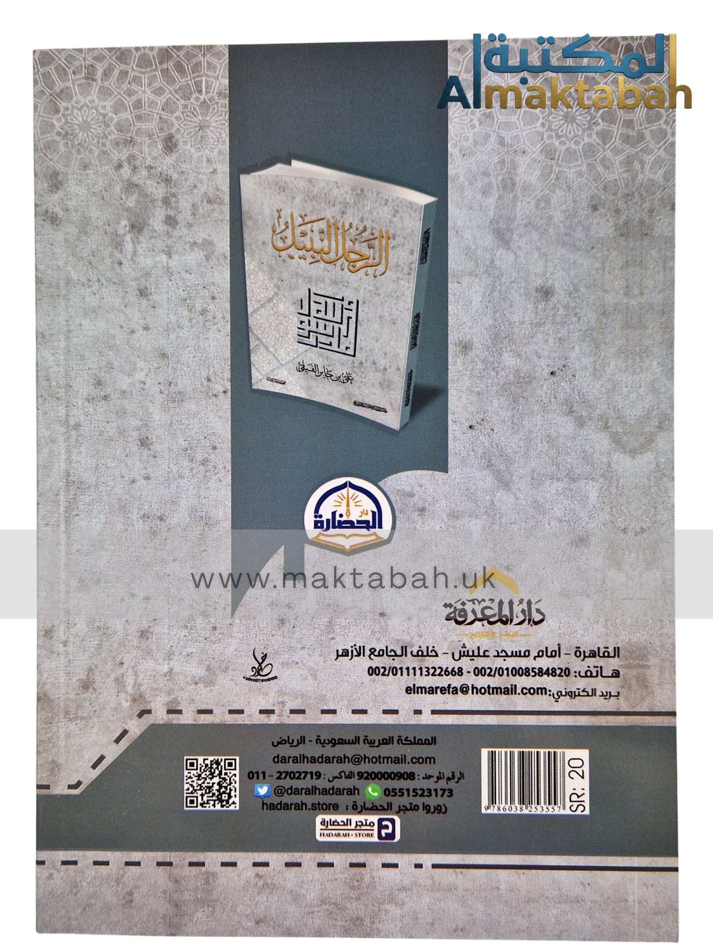 الرجل النبيل.. محمد رسول الله - على جابر الفيفي (مؤلف كتاب لأنك الله)