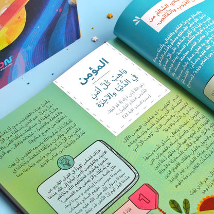 موسوعة أسماء الله الحسنى للأطفال