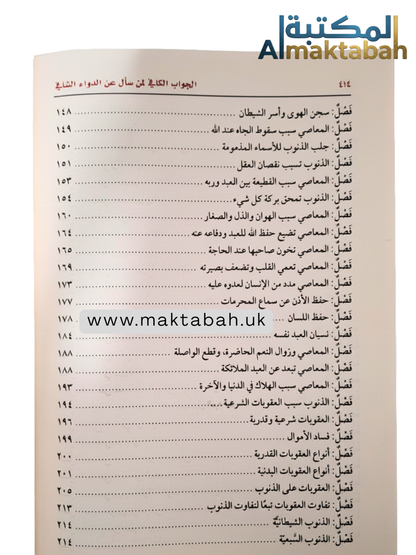 الداء والدواء (الجواب الكافي لمن سأل عن الدواء الشافي) -  لابن القيم