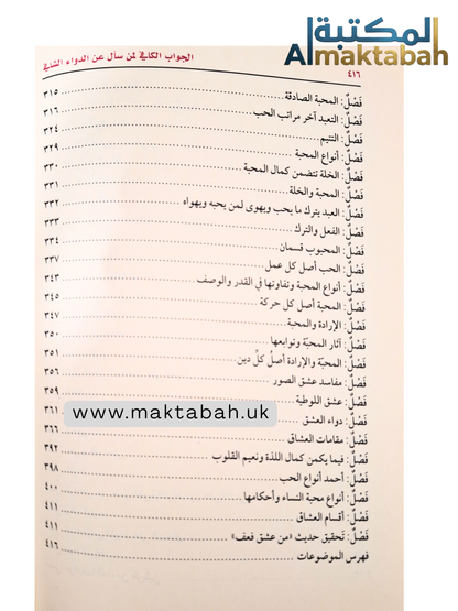 الداء والدواء (الجواب الكافي لمن سأل عن الدواء الشافي) -  لابن القيم