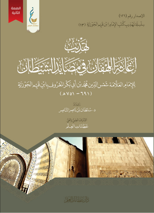 تهذيب إغاثة اللهفان في مصايد الشيطان