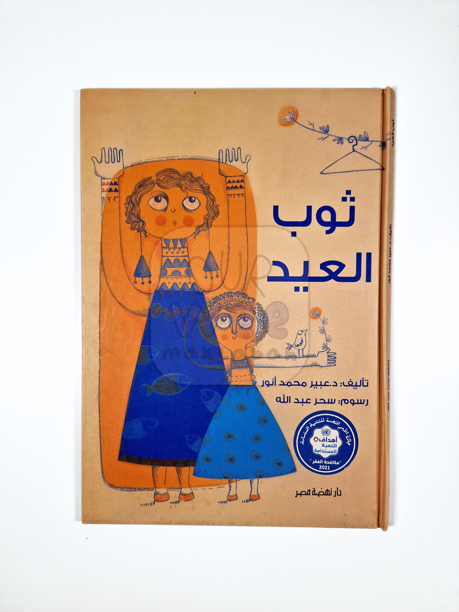Book cover with illustrations of two figures and Arabic text on a brown background