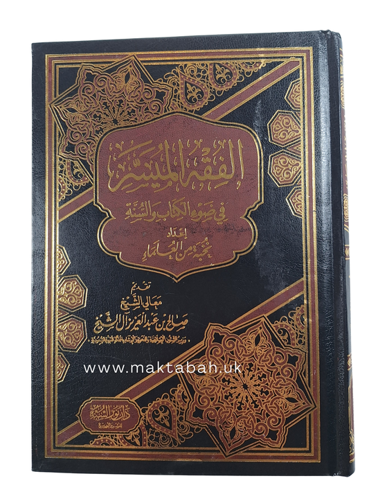 الفقه الميسر في ضوء الكتاب والسنّة - إعداد نخبة من العلماء