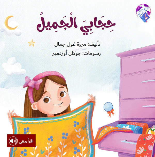 حجابي الجميل - قصة لطيفة و ممتعة عن الحجاب