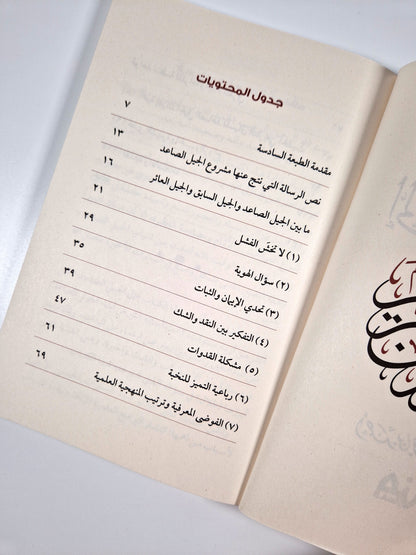 إلى الجيل الصاعد