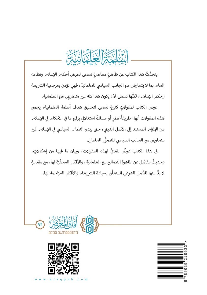 أسلمة العلمانية - فهد بن صالح العجلان