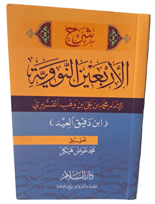 شرح الأربعين النووية لابن دقيق العيد (حجم الجيب)