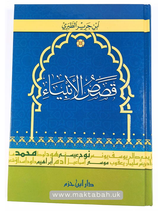 قصص الأنبياء -  ابن جرير الطبري