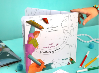 ليالي رمضان للأطفال (كتابين): قصة ليالي رمضان وكتاب أنشطة وتلوين