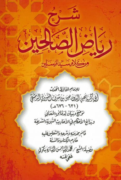 شرح رياض الصالحين - محمد إلياس الباره بنكوي