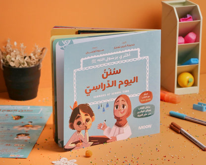 سلسلسة أقتدي برسول الله: سنن اليوم الدراسي