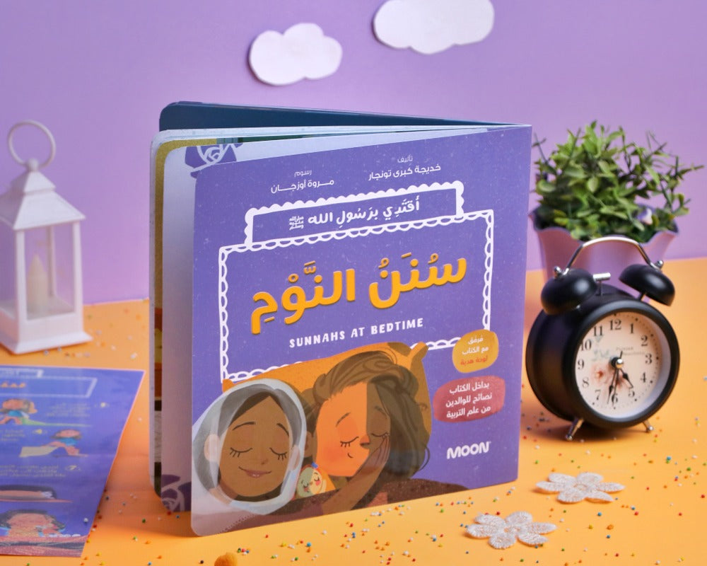 سلسلسة أقتدي برسول الله: سنن النوم