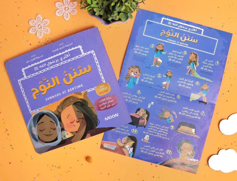 سلسلسة أقتدي برسول الله: سنن النوم