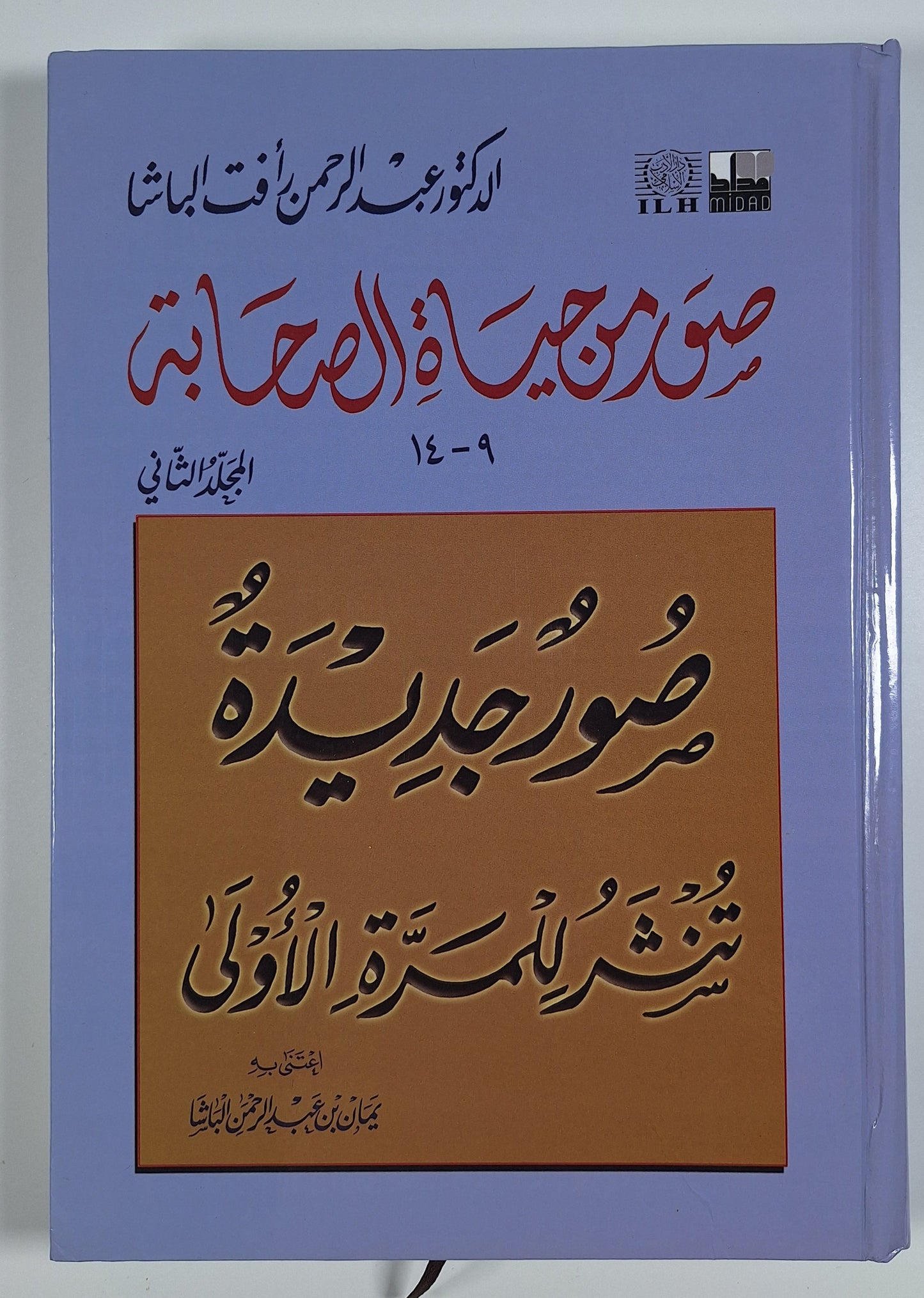 صور من حياة الصحابة - المجلد الثاني