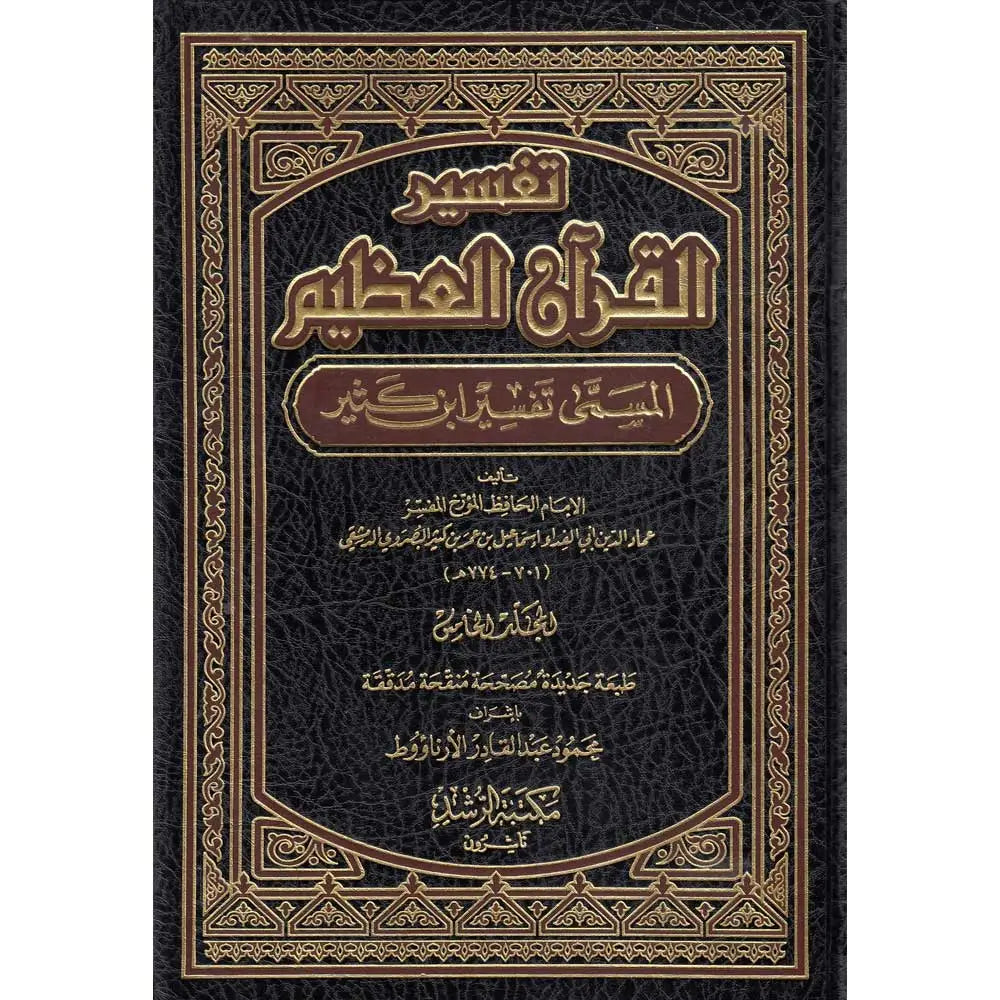 تفسير القرآن العظيم - المعروف ب تفسير ابن كثير | 5 مجلّدات