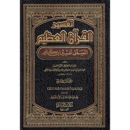 تفسير القرآن العظيم - المعروف ب تفسير ابن كثير | 5 مجلّدات